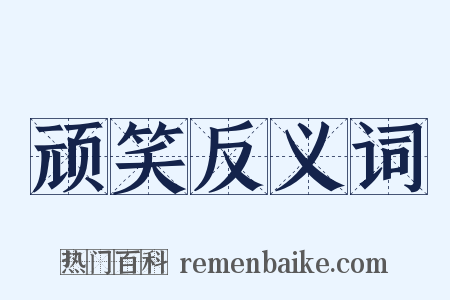 顽笑反义词是什么意思的图片